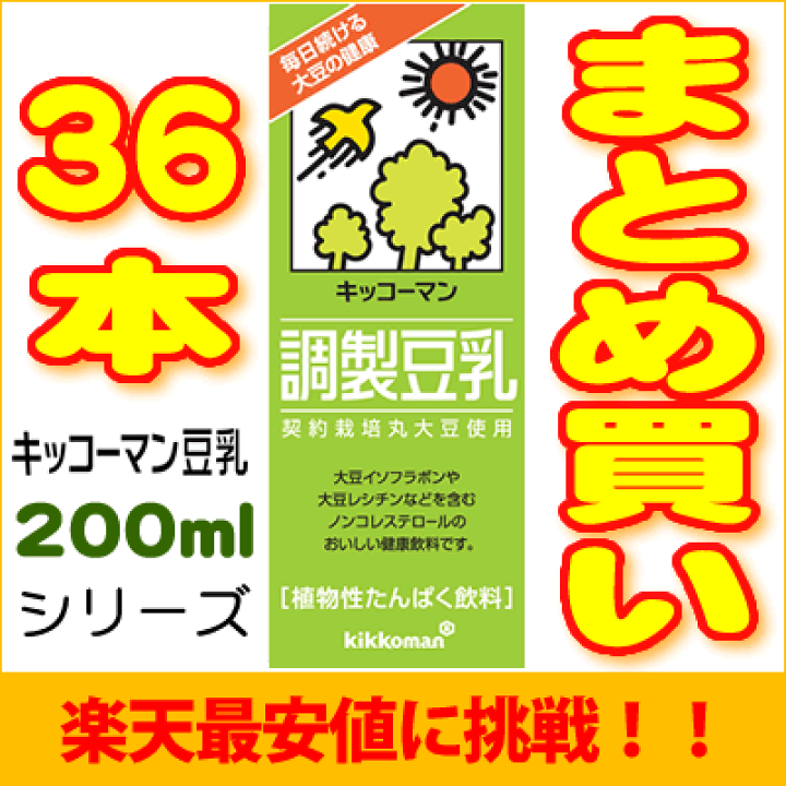 楽天市場】キッコーマン豆乳200mlシリーズ【よりどり】18本×2箱