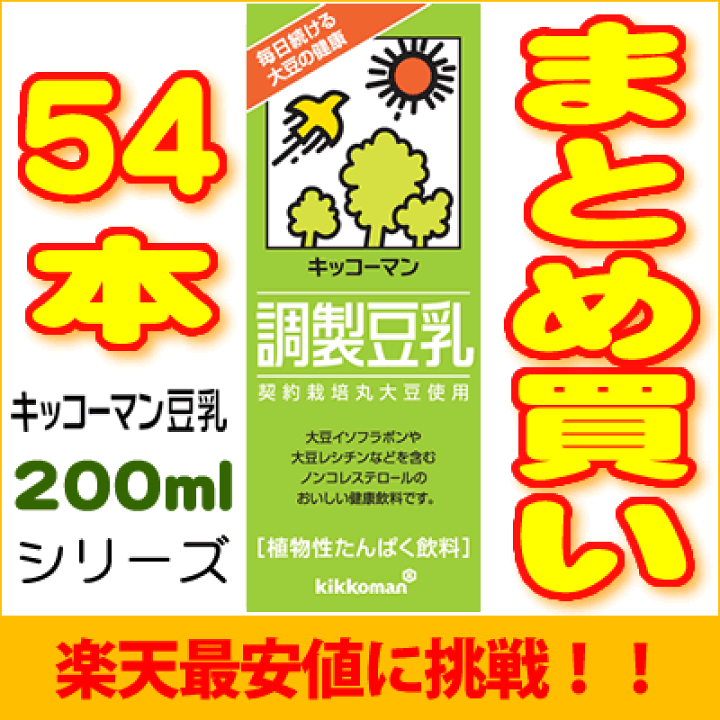 楽天市場】キッコーマン豆乳200mlシリーズ【よりどり】18本×3箱