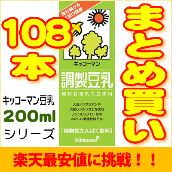 楽天市場】キッコーマン豆乳200mlシリーズ【よりどり】18本×6箱 [常温
