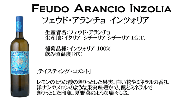 楽天市場】フェウド アランチョ / インツォリア [2023] 白ワイン