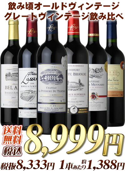 ボルドー飲み頃オールドヴィンテージ&グレートヴィンテージ飲み比べセット赤ワイン飲み比べ6本セット【送料無料】赤ワインミディアム〜フルボディ
