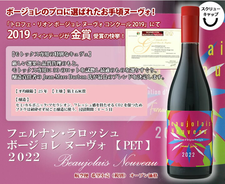 楽天市場 フェルナン ラロッシュ ボージョレー ヌーヴォー 22 赤ワイン ライトボディ 750mlpet フランス ブルゴーニュ Aopボジョレー ヌーボー Fernand Laroche Beaujolais Nouveau フェルナン ラロッシェ 新酒 Bjn 11月17日解禁 11月16日一斉出荷 航空便