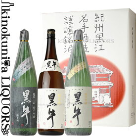 【化粧箱入り】黒牛 詰め合わせ 1800ml 3本セット「純米吟醸 碧山黒牛」「純米酒 黒牛」「純米吟醸 黒牛」（1800ml　3本）/ 名手酒造店 /【和歌山県産】【紀州の清酒】【ギフト 贈り物】【送料無料】