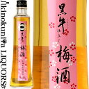 黒牛仕立て梅酒　300ml / 名手酒造店 / 紀州和歌山産 完熟南高梅 使用 【和歌山県産】【果実酒】【梅酒】 黒牛