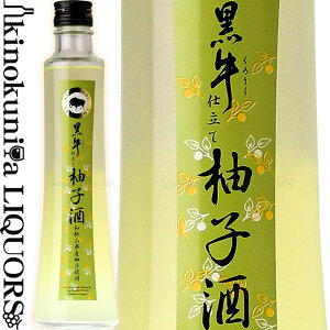 黒牛仕立て ゆず酒 300ml / 名手酒造店 / 黒牛 原酒と紀州和歌山産柚子果汁100%使用 【和歌山県産】【果実酒】柚子酒 ゆず酒 柚子