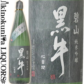 【限定品】純米吟醸 碧山黒牛（へきざん　くろうし）　1800ml / 名手酒造店 / 【和歌山県産】【一升瓶】【山田錦100％使用】