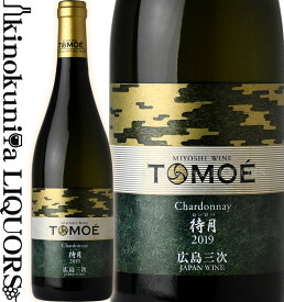 広島三次ワイナリー / TOMOE シャルドネ 待月 [2022] 白ワイン 辛口 720ml / 日本 広島県 三次市 HIROSHIMA MIYOSHI WINERY TOMOE Chardonnay TAIGETSU トモエ 日本ワイン 国産ワイン