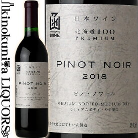 はこだてわいん / 北海道100 プレミアム ピノ ノワール [2021] 赤ワイン ミディアムボディ やや辛口 720ml / 日本 北海道 HAKODATE WINE HOKKAIDO100 PREMIUM PINOT NOIR 日本ワイン 函館ワイン はこだてワイン