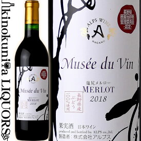 ミュゼドゥヴァン / 塩尻メルロー [2021] 赤ワイン 辛口 720ml / 日本 長野県 塩尻市 ALPS Musee du vin SHIOJIRI MERLOT 株式会社アルプス アルプスワイン 日本ワイン 国産ワイン