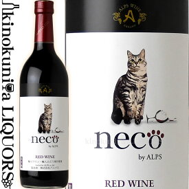 【価格改定直前】neco ワイン 赤 [NV] 赤ワイン ミディアムボディ 720ml / アルプスワイン 株式会社アルプス / 長野県 ALPS 猫 ネコ