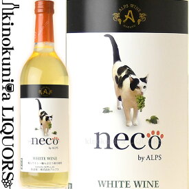 【価格改定直前】neco ワイン白 [NV] 白ワイン やや辛口 720ml / アルプスワイン 株式会社アルプス / 長野県 ALPS ネコ