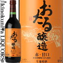 おたる醸造 赤 甘口 [2024] 赤ワイン 甘口 720ml / 日本 北海道 北海道ワイン Hokkaidowine OTARU Red Wine 日本ワイン おたる 小樽