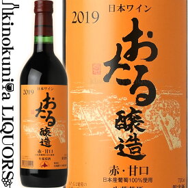 おたる醸造 赤 甘口 [2021] 赤ワイン 甘口 720ml / 日本 北海道 北海道ワイン Hokkaidowine OTARU Red Wine 日本ワイン おたる 小樽