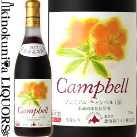 北海道ワイン / おたるプレミアム キャンベル 赤 [2020] 赤ワイン 甘口 720ml Campbell / 日本 北海道 (2017) SAKURA Japan Women’s Wine Awards 2020 シルバー受賞 日本ワイン 国産ワイン