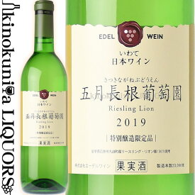 エーデルワイン / 五月長根 リースリング リオン [2022] 白ワイン やや辛口 720ml / 日本 岩手 花巻市 大迫町 EDEL WEIN SATSUKINAHANEBUDOEN 日本ワイン 国産ワイン