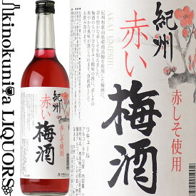 紀州赤い梅酒 720ml / 中野BC / 赤しそ使用 紀州和歌山産の南高梅100％使用 /【和歌山県産】【果実酒】 シソ 紫蘇