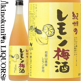 紀州のレモン梅酒 720ml / 中野BC / 和歌山産レモン使用 【和歌山県産】【果実酒】