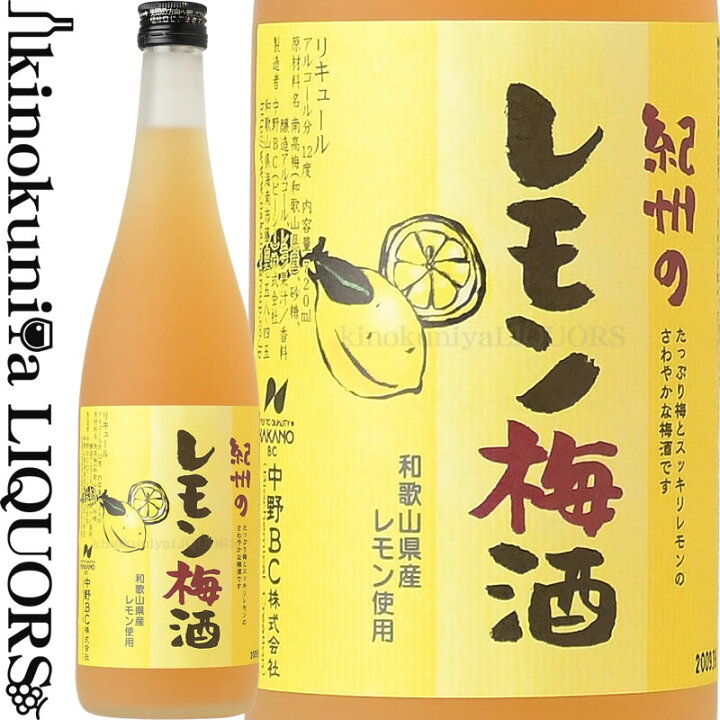 楽天市場】紀州のレモン梅酒 720ml / 中野BC / 和歌山産レモン使用 【和歌山県産】【果実酒】 : ワインの専門店・紀伊国屋リカーズ