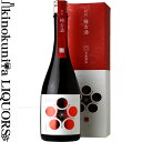 長期貯蔵原酒 紀州梅古酒 720ml / 平和酒造 / 化粧箱入長期貯蔵三年以上五年未満 紀州特産南高梅 【和歌山県産】【果実酒】