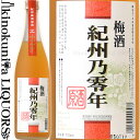 梅酒 紀州乃零年 原酒 720ml / 平和酒造 / 紀州梅酒原酒　紀州特産南高梅使用 【和歌山県産】【果実酒】【梅酒】