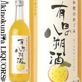 和歌のめぐみ 有田の八朔酒 (ありだのはっさくしゅ) 720ml / 世界一統 / 【和歌山県産】【果実酒】 はっさく