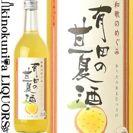 和歌のめぐみ 有田の甘夏酒 720ml / 世界一統 / 【和歌山県産】【果実酒】 あまなつ 甘夏