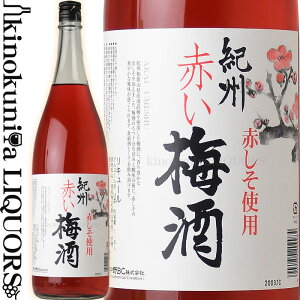 紀州赤い梅酒 1800ml / 中野BC / 赤しそ使用 紀州和歌山産の南高梅100%使用 梅酒 【和歌山県産】【果実酒】 一升瓶 紫蘇 シソ