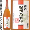 梅酒 紀州乃零年 原酒 1800ml / 平和酒造 / 紀州梅酒原酒　紀州特産南高梅使用 【和歌山県産】【果実酒】【梅酒】