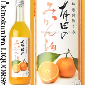 楽天市場 ミカン酒 みかん酒の通販