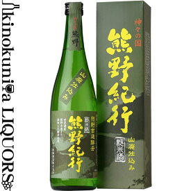 熊野古道酵母使用（山廃）純米酒 熊野紀行 720ml / 尾崎酒造 /【和歌山県産】