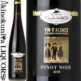 オンクル アンシ / アルザス ピノ ノワール [2018] 赤ワイン ミディアムボディ 750ml / フランス AOC アルザス l'Oncle Hansi Alsace Pinot Noir (東京実業貿易)