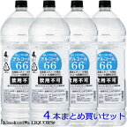 ケース販売【4本セット】アルコール66　4L(4000ml 4リッター)　製造者：南アルプスワインアンドビバレッジ【飲用不可】(医薬品や医薬部外品ではありません)