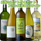 フランス 白ワイン 辛口 5本セット 白辛口飲み比べ/ 南西地方〜ラングドック&ルーシヨン セレクト【送料無料】【送料込】[福箱][福袋][あす楽] やや辛口も入っています