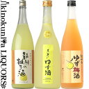 ゆず酒三昧 720ml 3本セット「龍神の柚子酒」「黒牛仕立てゆず酒」「紀州の梅酒とゆず 」/「世界統一」「名手酒造店」「中野BC」/ 【和歌山県産】【送料無料】
