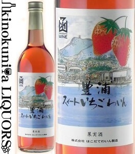 ͂ăC / LYXC[g킢 [NV] t[cC Ì 720ml / kC LY HAKODATE WINE Toyoura Sweet Strawberry Wine كC {C YC