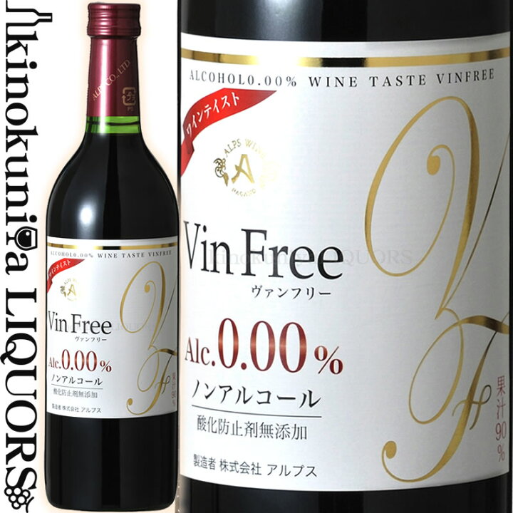 ノンアルコールワイン アルプスワイン ヴァンフリー 無添加 赤白 720ml ワインセット ギフトセット 通販 