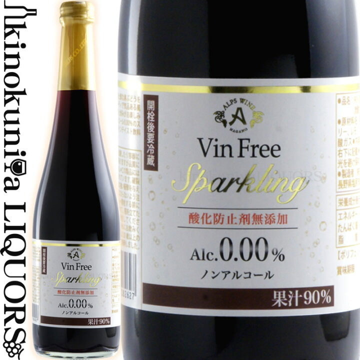 楽天市場 ヴァンフリースパークリング 赤 Nv ノンアルコール スパークリングワイン 赤 500ml 日本 長野県 Vin Free Sparkling Red ノンアル 国産ワイン 日本ワイン 酸化防止剤無添加 株式会社アルプス ワインの専門店 紀伊国屋リカーズ 楽天市場 ヴァンフリースパークリング 赤 Nv ノンアルコール スパークリングワイン 赤 500ml 日本 長野県 Vin Free Sparkling Red ノンアル 国産ワイン 日本ワイン 酸化防止剤無添加 株式会社アルプス ワインの専門店 紀伊国屋リカーズ