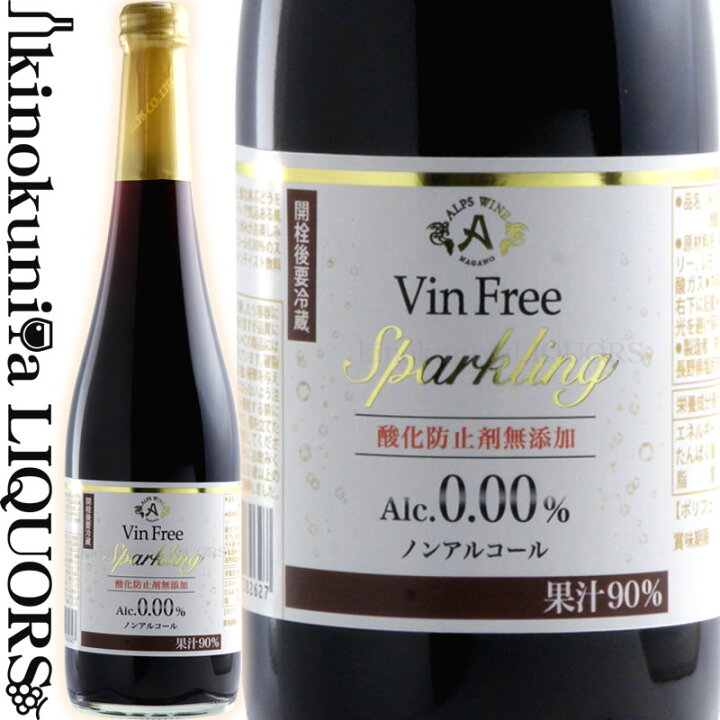 楽天市場 ヴァンフリースパークリング 赤 Nv ノンアルコール スパークリングワイン 赤 500ml 日本 長野県 Vin Free Sparkling Red ノンアル 国産ワイン 日本ワイン 酸化防止剤無添加 株式会社アルプス ワインの専門店 紀伊国屋リカーズ