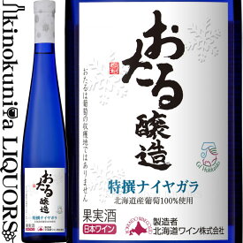 北海道ワイン / おたる醸造 特選ナイアガラ 白 [2022] 白ワイン 甘口 375ml / 日本 北海道 北海道ワイン おたるワイン （旧名称：凍結仕込みナイヤガラ）