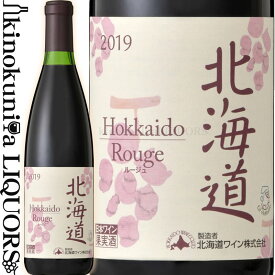 北海道ルージュ [2021] 赤ワイン ミディアムボディ 720ml ／ Hokkaido Rouge　日本ワイン 北海道ワイン GI HOKKAIDOU GI北海道 第7回認定ワイン 北海道産葡萄100％