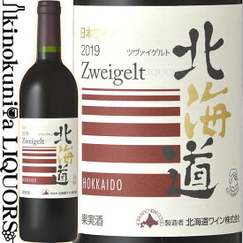 北海道ツヴァイゲルト [2020] 赤ワイン ミディアムボディ 750ml / 北海道 余市町 GI北海道認定 北海道ワイン 日本ワイン 国産ワイン