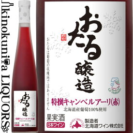 おたる醸造 特選キャンベルアーリ（旧：凍結仕込み） 赤 甘口 [2022] 赤ワイン 極甘口 375ml / 北海道ワイン 北海道産葡萄使用