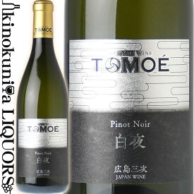 広島三次ワイナリー / TOMOE ピノ ノワール 白夜 [2022] 白ワイン 辛口 720ml / 日本 広島 HIROSHIMA MIYOSHIWINERY TOMOE CHARDONNAY BYAKUYA 日本ワイン 国産ワイン