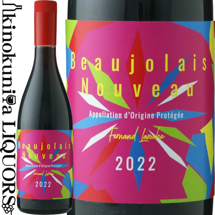 楽天市場 フェルナン ラロッシュ ボージョレー ヌーヴォー 22 赤ワイン ライトボディ 750mlpet フランス ブルゴーニュ Aopボジョレー ヌーボー Fernand Laroche Beaujolais Nouveau フェルナン ラロッシェ 新酒 Bjn 11月17日解禁 11月16日一斉出荷 航空便