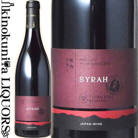 都農ワイン / プライベートリザーブ シラー [2020] 赤ワイン ミディアムボディ 750ml / 日本 宮崎県 TSUNO WINE private reserve Syrah