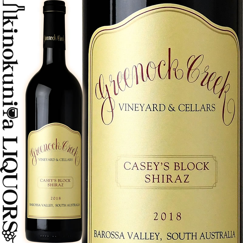 ケイシーズ・ブロックの他、ローエンフェルドを含む4つの自社畑より収穫したブドウで造られた赤ワイン グリーノック クリーク ヴィンヤード ＆ セラーズ / ケイシーズ ブロック シラーズ [2018] 赤ワイン フルボディ 750ml / オーストラリア バロッサ バレー GREENOCK CREEK VINEYARD  CELLARS CASEY'S BLOCK SHIRAZ ジェームス サックリング 90点