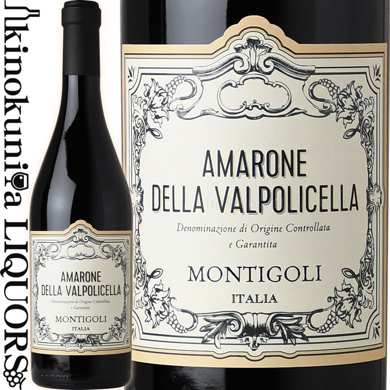 <br>アマローネ デッラ ヴァルポリチェッラ　モンティゴーリ  [2018] 赤ワイン フルボディ 750ml   イタリア ヴェネト州 AMARONE DELLA VALPOLICELLA MONTIGOLI