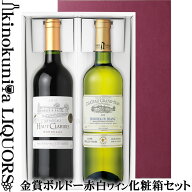 贈答用／赤 白 ボルドー金賞2本セット化粧箱入り／ 赤ワイン フルボディ＆白ワイン 辛口 各750ml フラン…