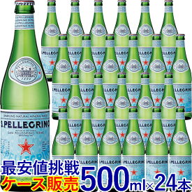 サンペレグリノ【500ml】24本入【ケース販売】炭酸入りナチュラルミネラルウォーター 500ml ガラス瓶 正規輸入品／1ケース24本入【常温便発送】【送料無料】S.PELLEGRINO