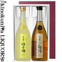 黒牛仕立て ゆず酒＆黒牛仕立て梅酒 ギフトセット 各1本（720ml 2本）/ 名手酒造店 /【和歌山県産】【ギフト 贈り物】
